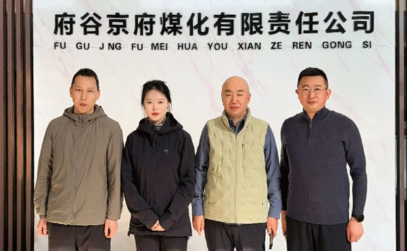 亚洲金属网出访京府煤化